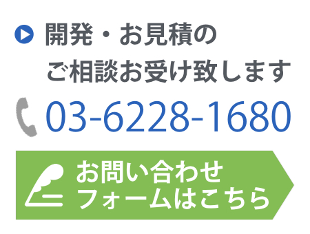 お問い合わせ・お見積