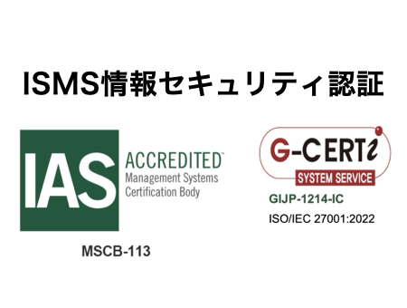 ISMS ISO27001認証取得