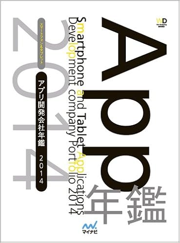 アプリ開発会社年鑑 2014年版
