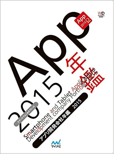 アプリ開発会社年鑑 2015年版
