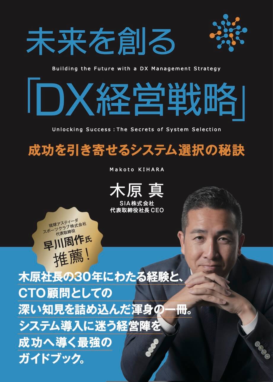 未来を創る『DX経営戦略』