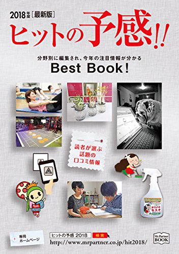 2018年度版 ヒットの予感!!