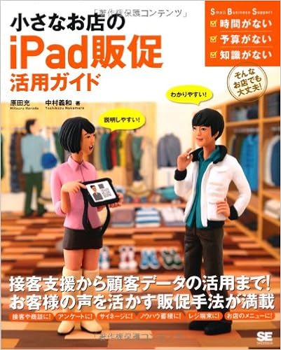 小さなお店のiPad販促活用ガイド