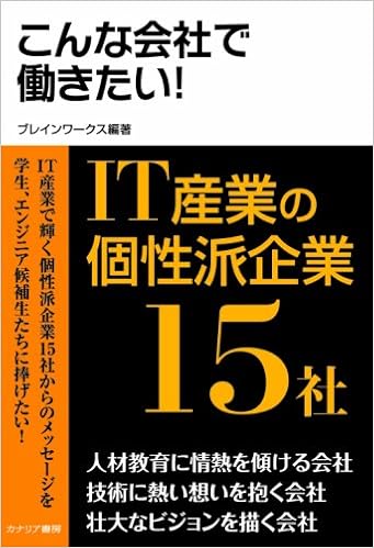こんな会社で働きたい! IT産業の個性派企業15社