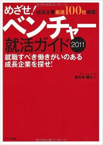 めざせ！ベンチャー就活ガイド2011