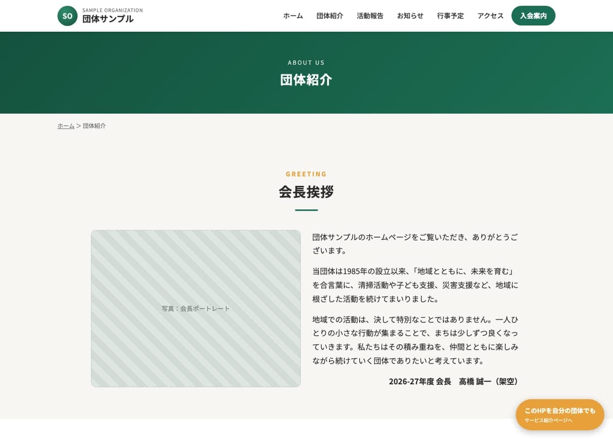 団体ホームページの制作例：団体紹介ページ（会長挨拶・理念・団体概要・役員一覧）