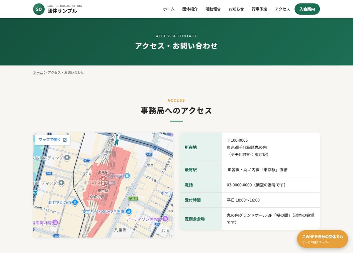 団体ホームページの制作例：アクセス・お問い合わせページ（Googleマップとお問い合わせフォーム）