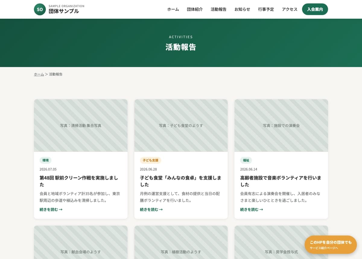 団体ホームページの制作例：活動報告の一覧ページ（写真付きカード形式）