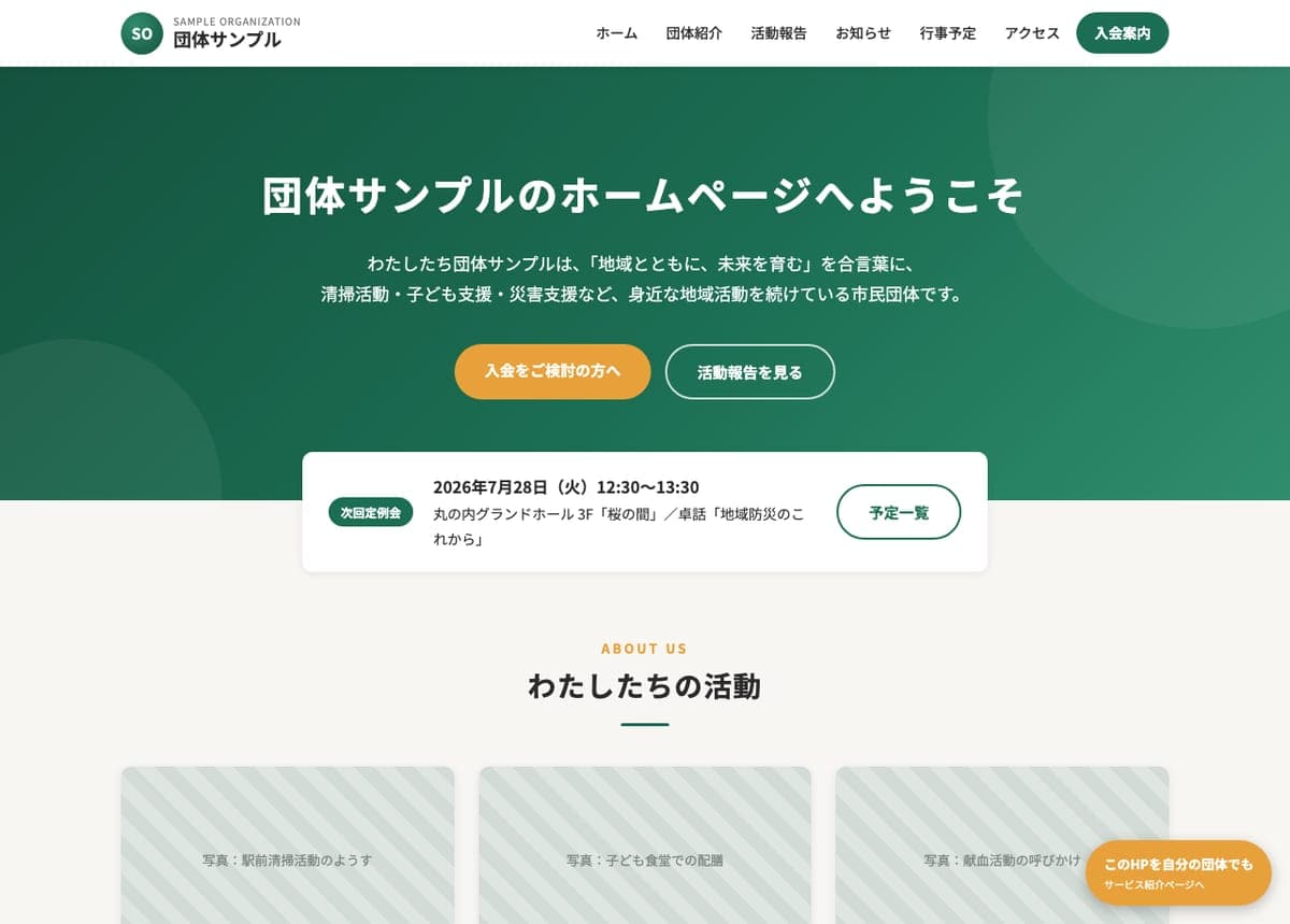 団体ホームページの制作例：トップページ（ご挨拶・次回定例会の案内・活動紹介）