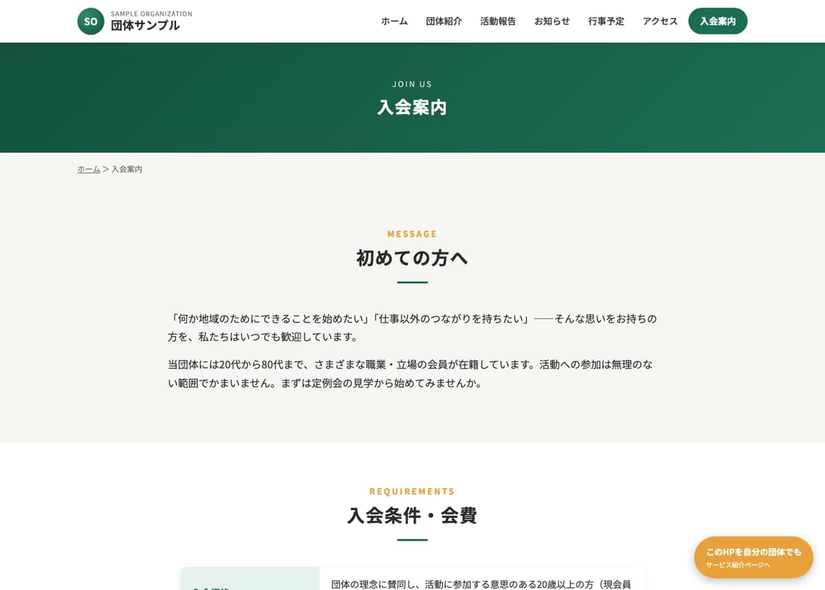 団体ホームページの制作例：入会案内ページ（入会条件・会費・入会までの流れ）