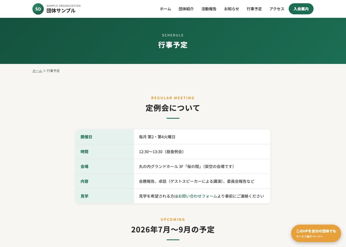 団体ホームページの制作例：行事予定ページ（日程・区分・会場のスケジュール表）