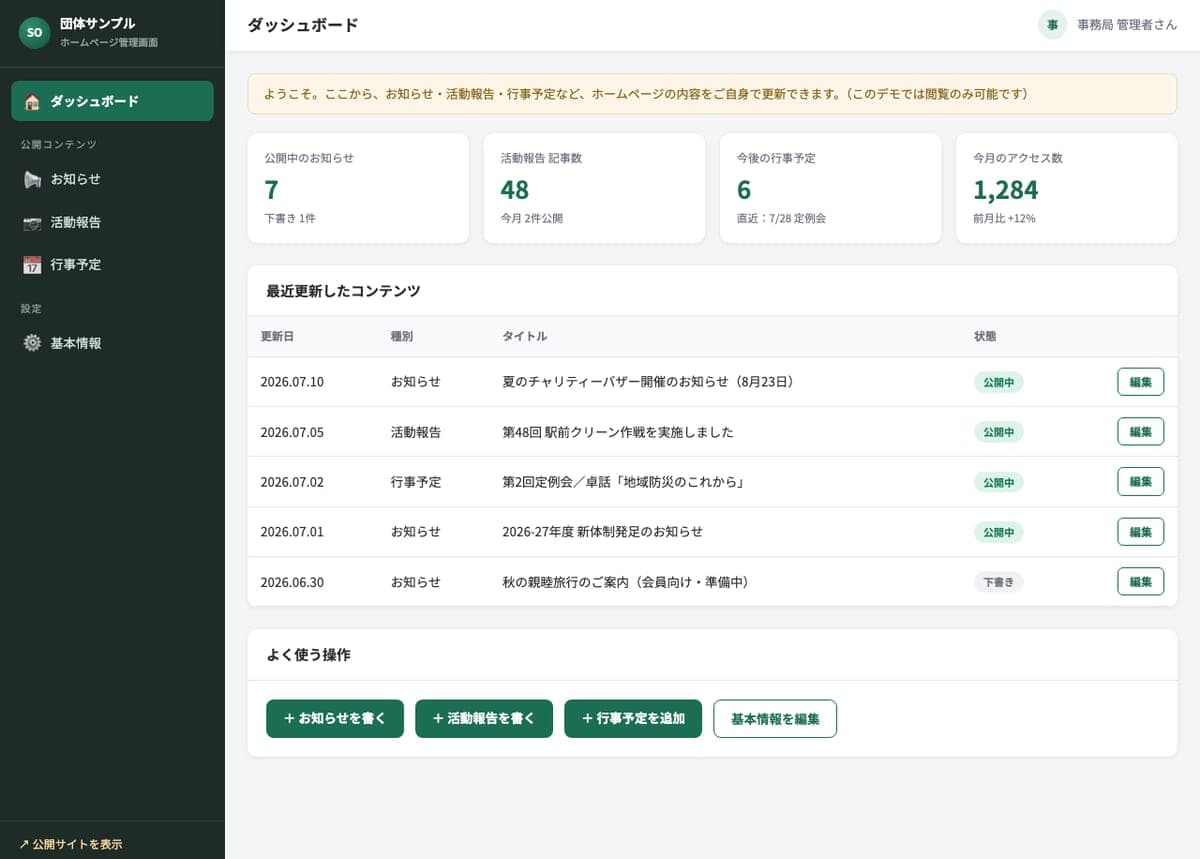 団体ホームページの管理画面(CMS)の制作例:ダッシュボード(公開中の記事数・今後の行事・最近更新したコンテンツ)