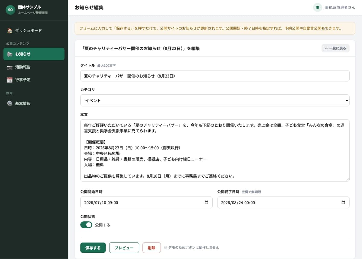 団体ホームページの管理画面(CMS)の制作例:お知らせの編集画面(フォーム入力と予約公開)