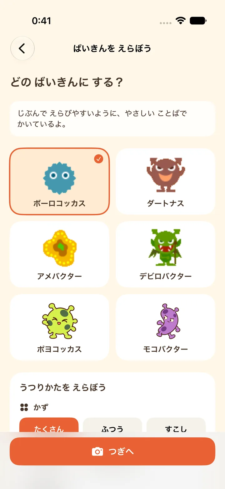 ばい菌カメラ ばい菌キャラクターの選択画面
