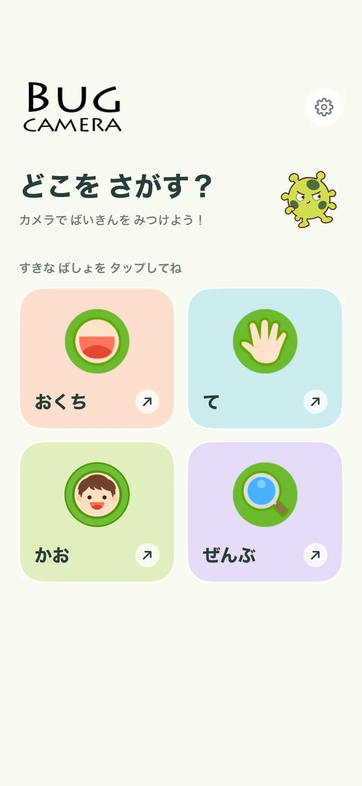 ばい菌カメラ ホーム画面。おくち・て・かお・ぜんぶから撮る場所を選ぶ