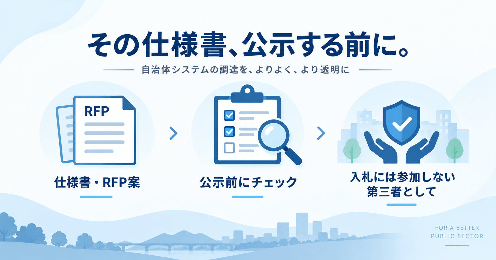 その仕様書、公示する前に。仕様書・RFP案を公示前にチェックし、入札には参加しない第三者としてレビューする流れ