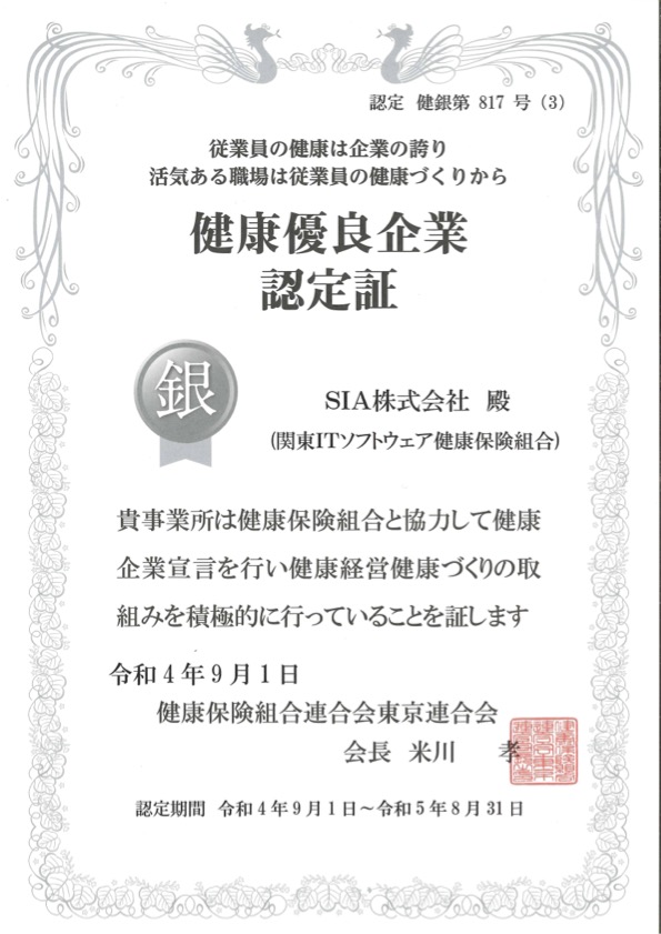健康優良企業認定証 銀 2022