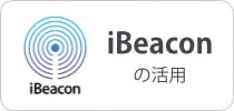 banner_mini_ibeacon | SIA株式会社 - システム開発 Webシステム開発 iOSアプリ開発