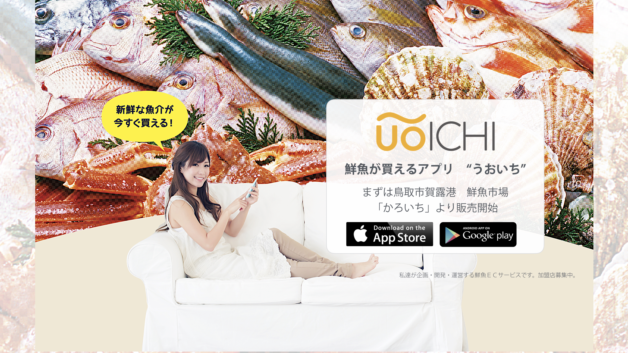 UOICHI 鮮魚が買えるアプリ ECサービス 取り寄せ tapshop