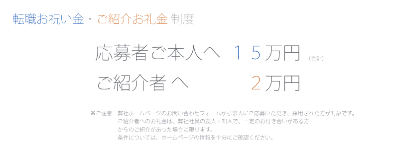 転職お祝い金・ご紹介お礼 制度