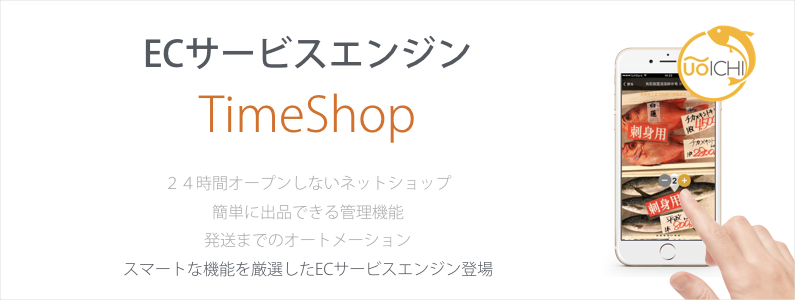 TimeShop UOICHI ECサービスエンジン