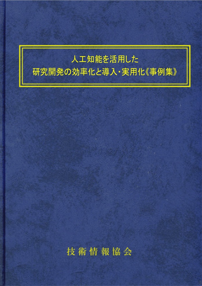 人工知能を活用した研究開発の効率化と導入・実用化《事例集》