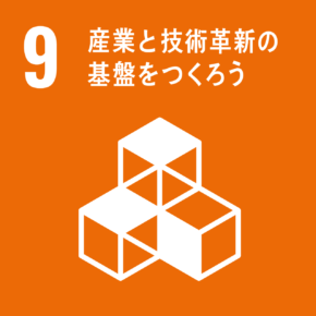 SDGs 産業と技術革新の基盤をつくろう | SIA株式会社 - システム開発 Webシステム開発 iOSアプリ開発