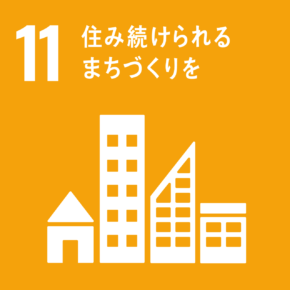 SDGs 住み続けられるまちづくりを | SIA株式会社 - システム開発 Webシステム開発 iOSアプリ開発