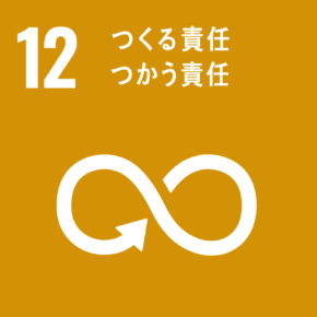 SDGs つくる責任 つかう責任 | SIA株式会社 - システム開発 Webシステム開発 iOSアプリ開発