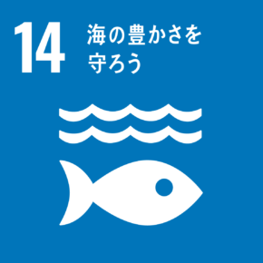 SDGs 海の豊かさをも守ろう | SIA株式会社 - システム開発 Webシステム開発 iOSアプリ開発